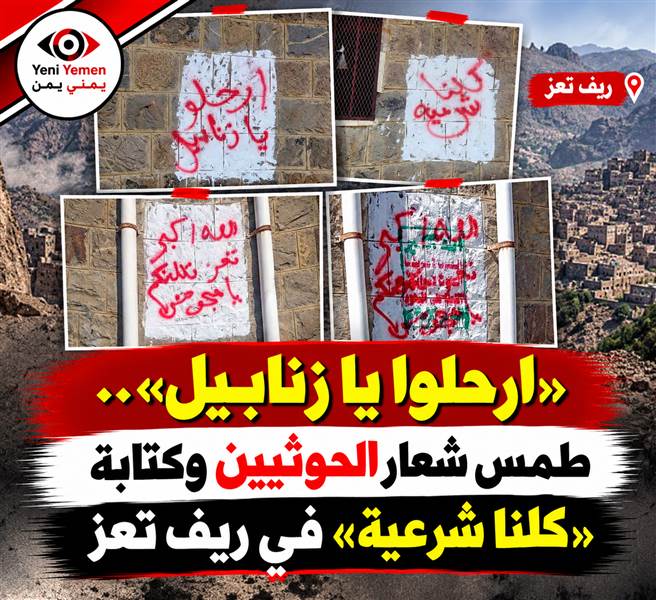 «ارحلوا يا زنابيل».. طمس شعار الحوثيين واستبداله بعبارات مؤيدة للشرعية في ريف تعز