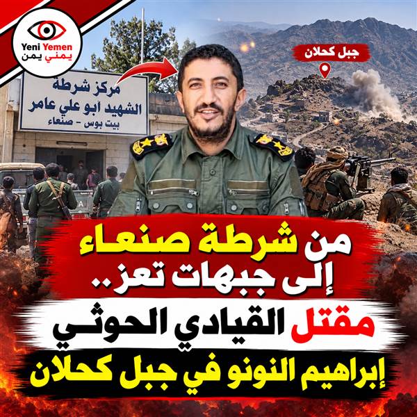 من شرطة صنعاء إلى جبهات تعز.. مقتل القيادي الحوثي إبراهيم النونو في جبل كحلان