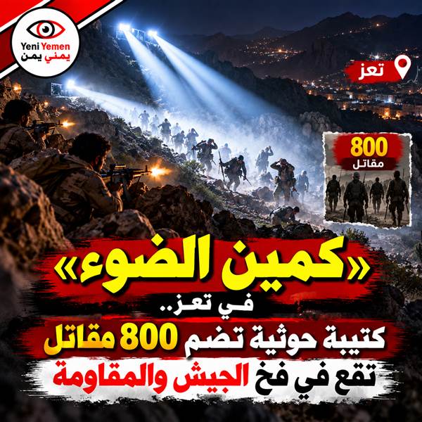 «كمين الضوء» في تعز.. الجيش والمقاومة يحبطان هجوم كتيبة حوثية ويوقعان خسائر كبيرة