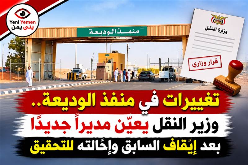بعد إيقاف مديره السابق وإحالته للتحقيق.. وزير النقل يكلّف قيادة جديدة لمنفذ الوديعة