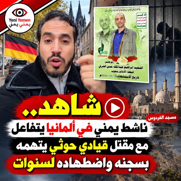 «سجنني واضطهدني لسنوات».. ناشط يمني في ألمانيا يتفاعل مع أنباء مقتل قيادي حوثي في تعز