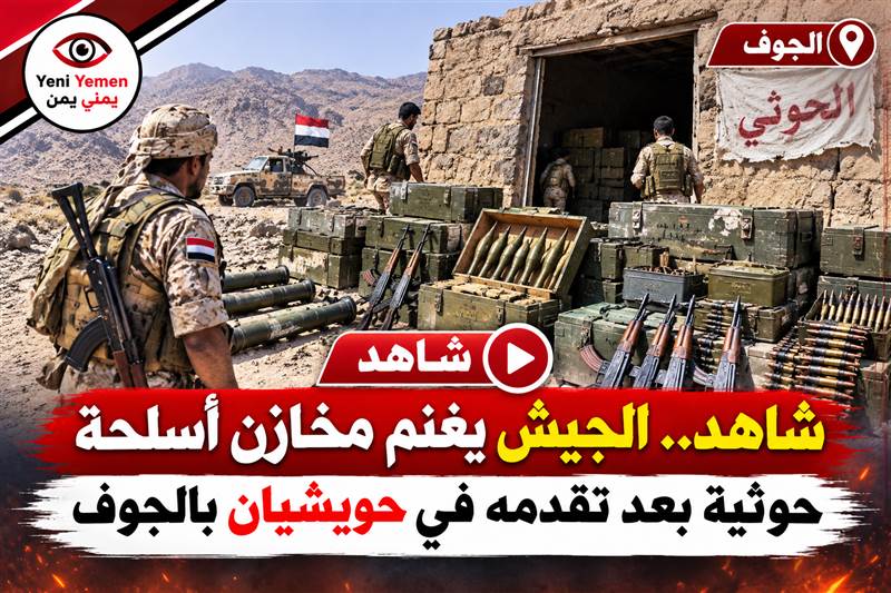 شاهد.. القوات الحكومية تستولي على مخازن أسلحة حوثية عقب تقدمها في حويشيان بالجوف