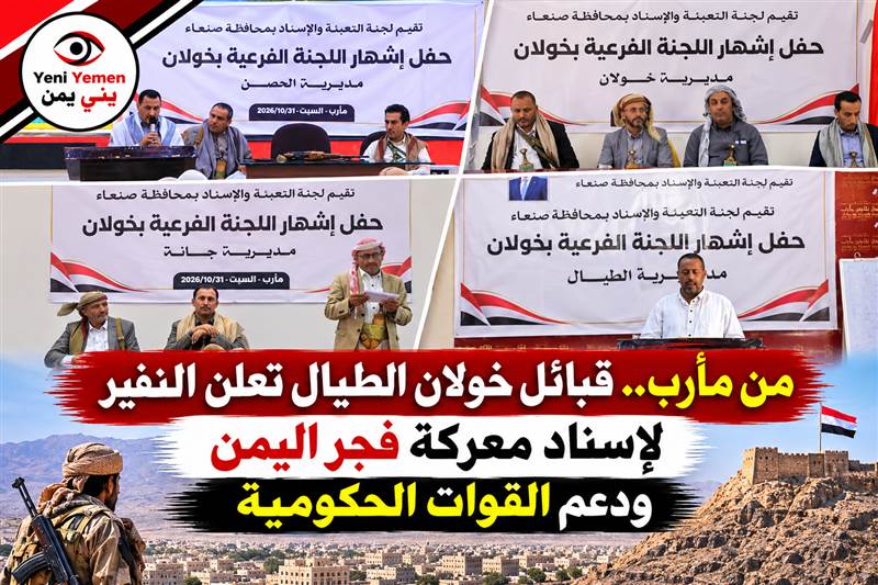 من مأرب.. قبائل خولان الطيال تشهر لجان الإسناد والتعبئة وتعلن دعم معركة «فجر اليمن»